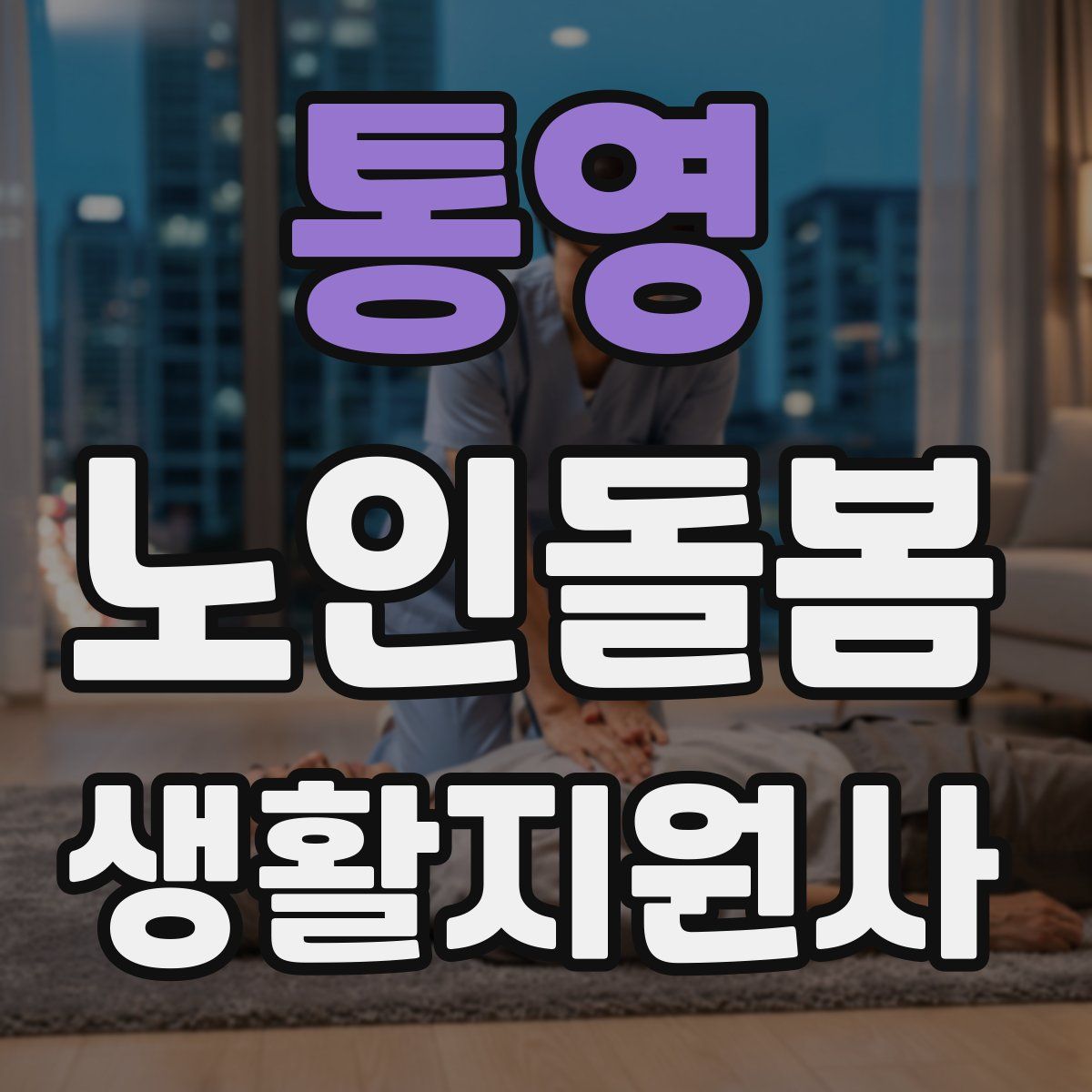 통영 노인돌봄생활지원사 자격증