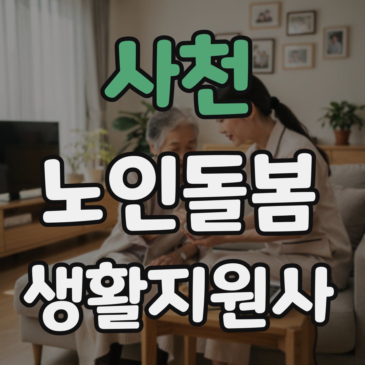 사천 노인돌봄생활지원사 자격증