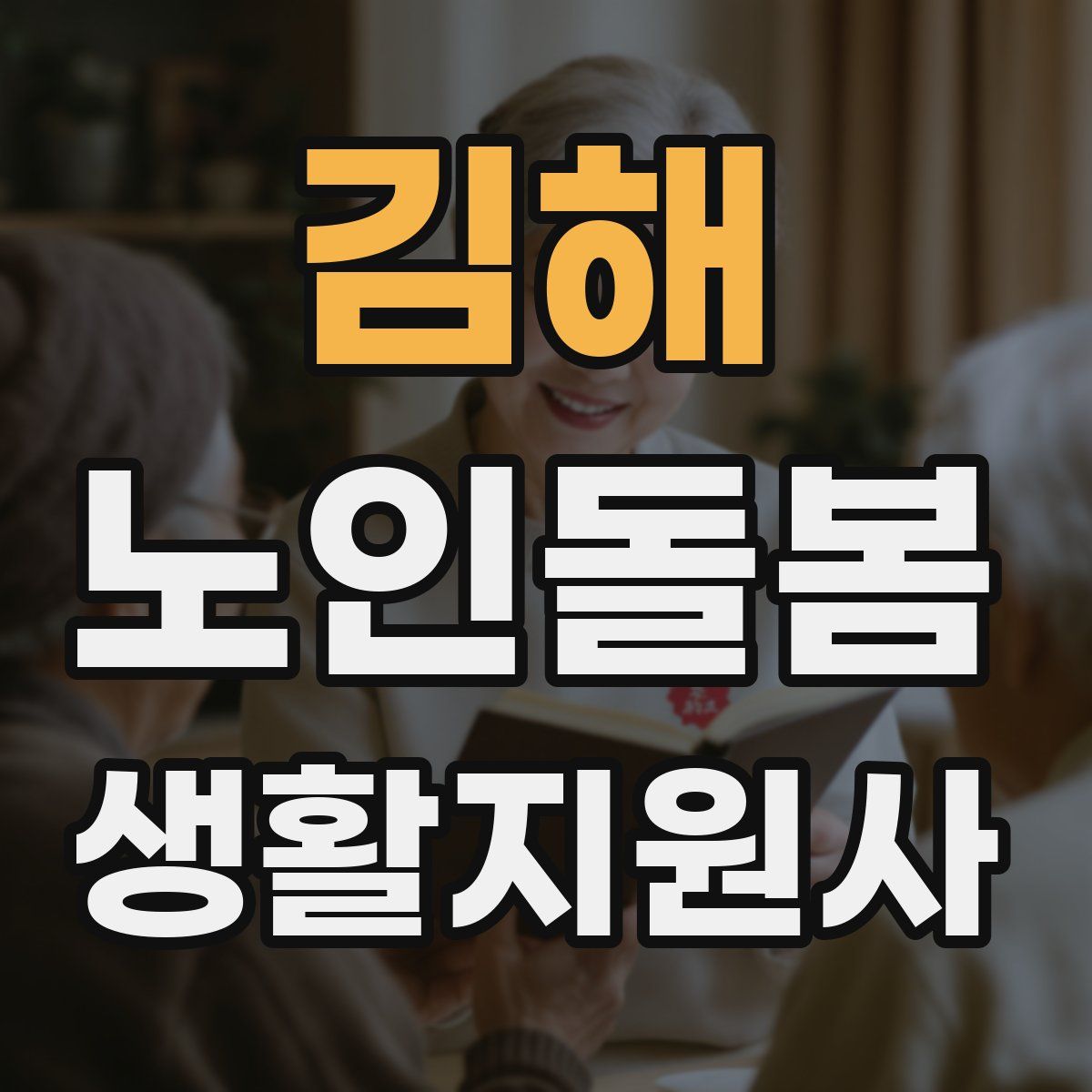 김해 노인돌봄생활지원사 자격증