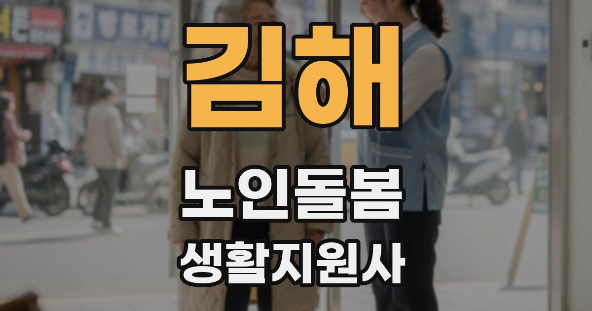 김해 노인돌봄생활지원사 자격증