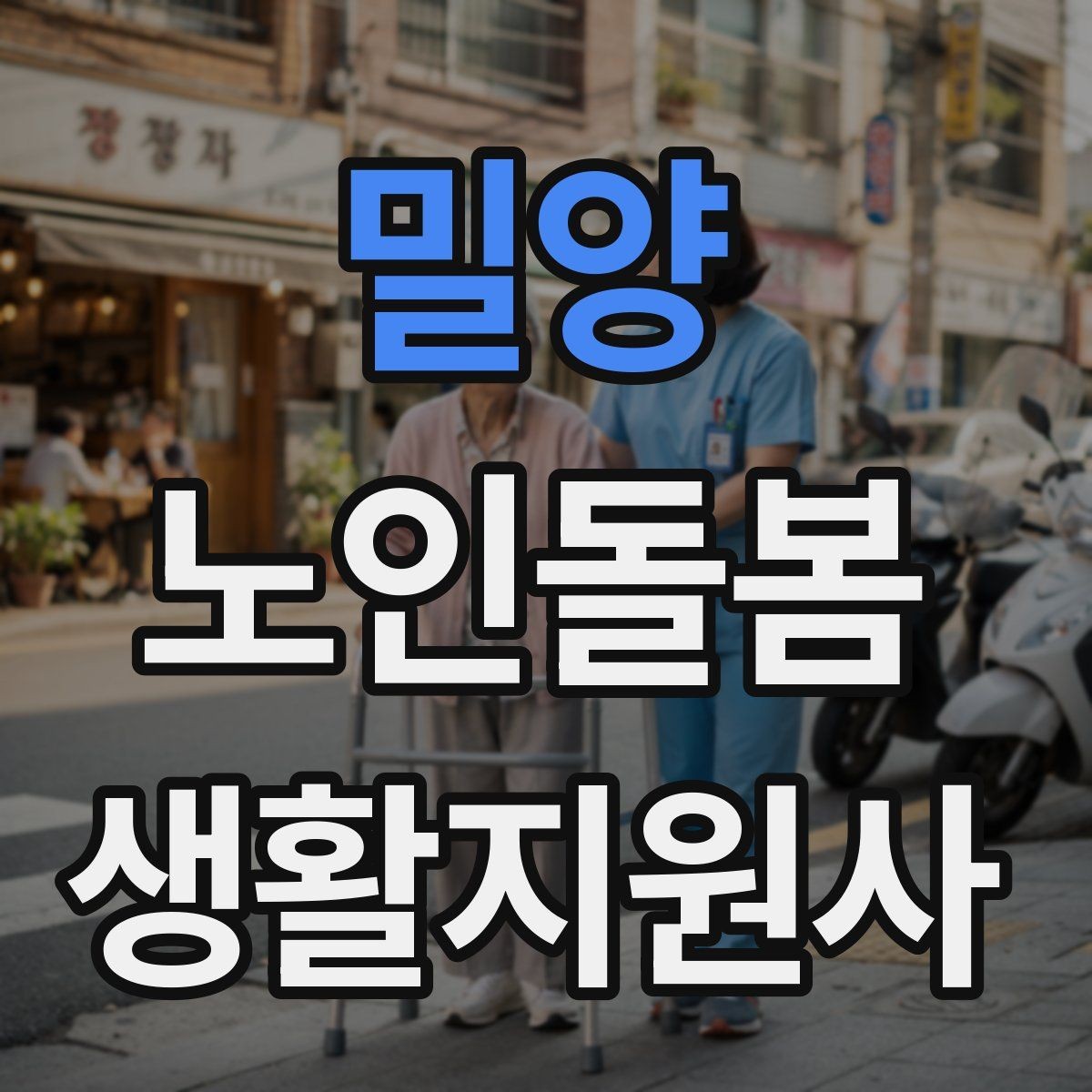 밀양 노인돌봄생활지원사 자격증 기록을 남길 때 주의할 점