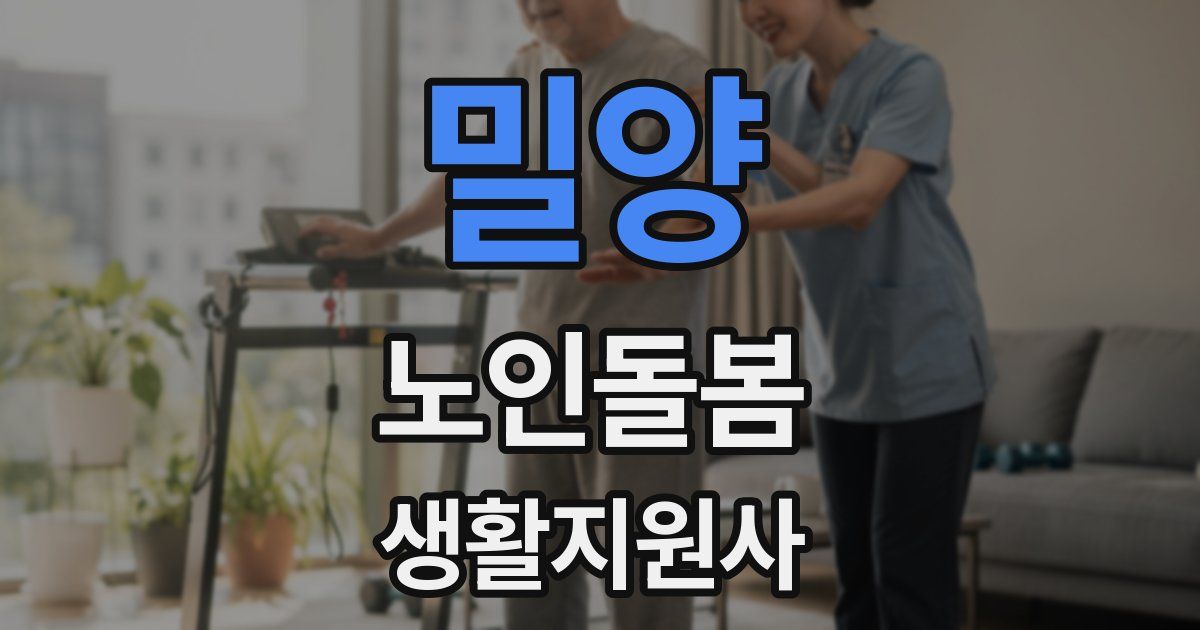 밀양 노인돌봄생활지원사 자격증