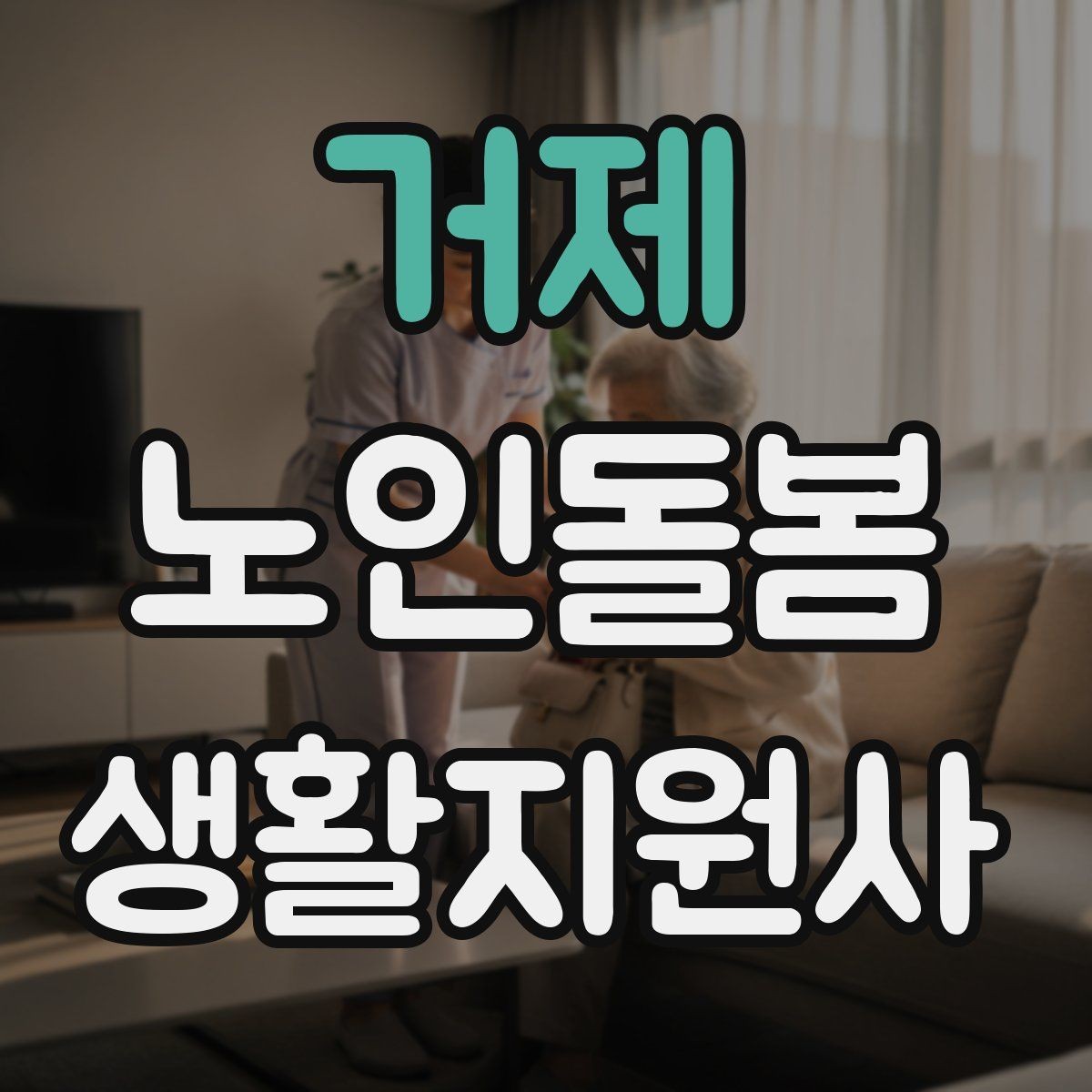 거제 노인돌봄생활지원사 자격증 한 번에 이해하는 업무 핵심 정리