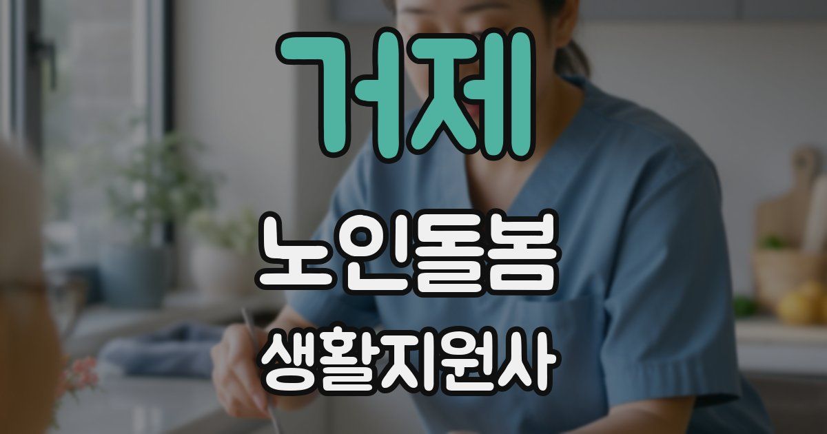 거제 노인돌봄생활지원사 자격증