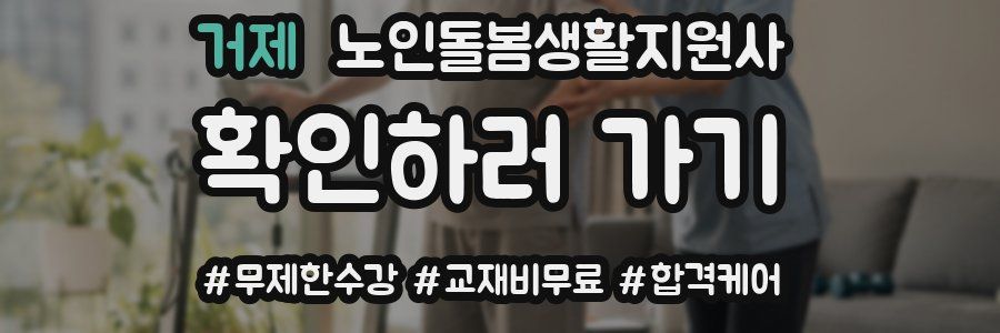 거제 노인돌봄생활지원사 자격증