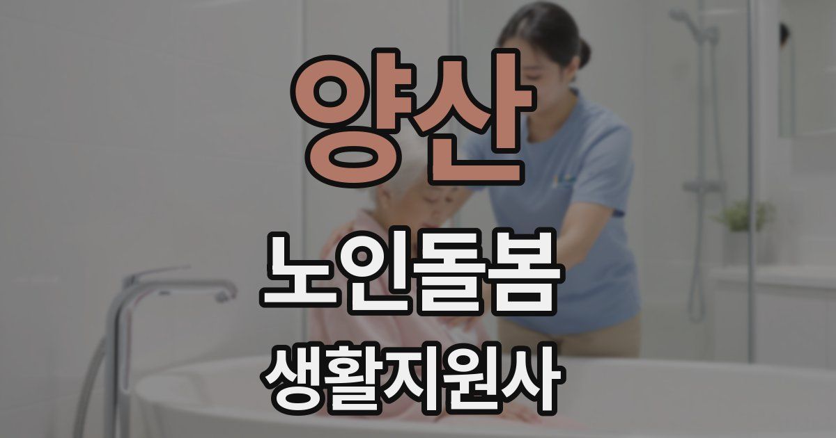 양산 노인돌봄생활지원사 자격증