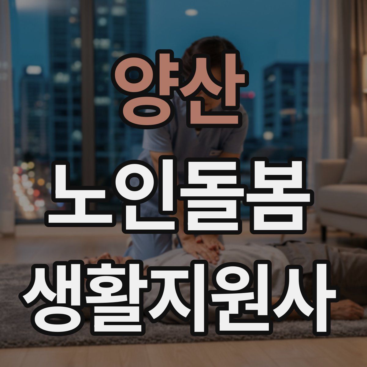 양산 노인돌봄생활지원사 자격증