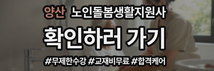 양산 노인돌봄생활지원사 자격증