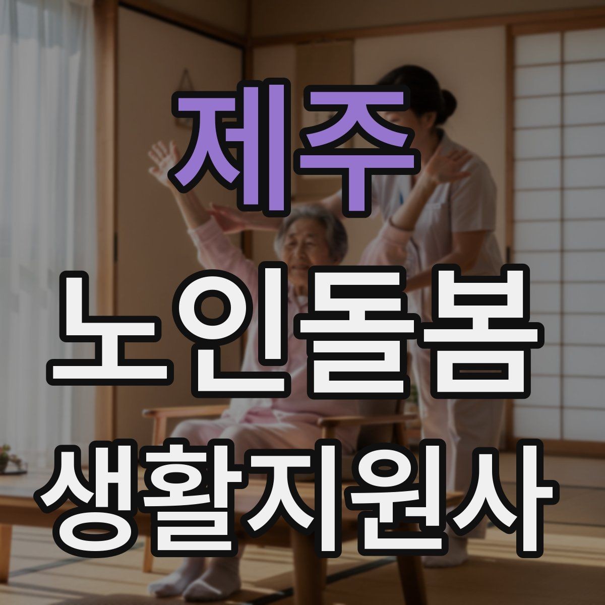제주 노인돌봄생활지원사 자격증 방문 후 요약 메시지 구성 팁