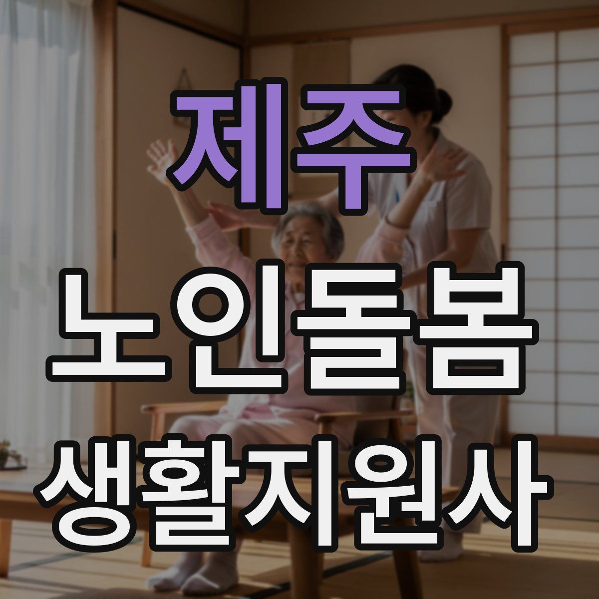 제주 노인돌봄생활지원사 자격증