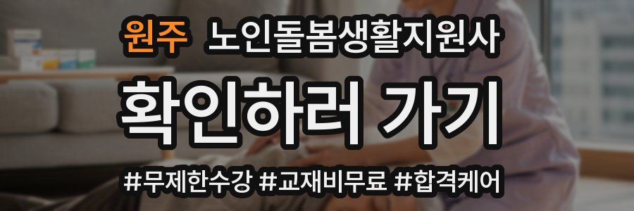 원주 노인돌봄생활지원사 자격증