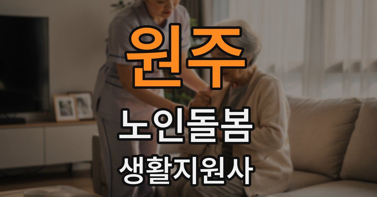 원주 노인돌봄생활지원사 자격증
