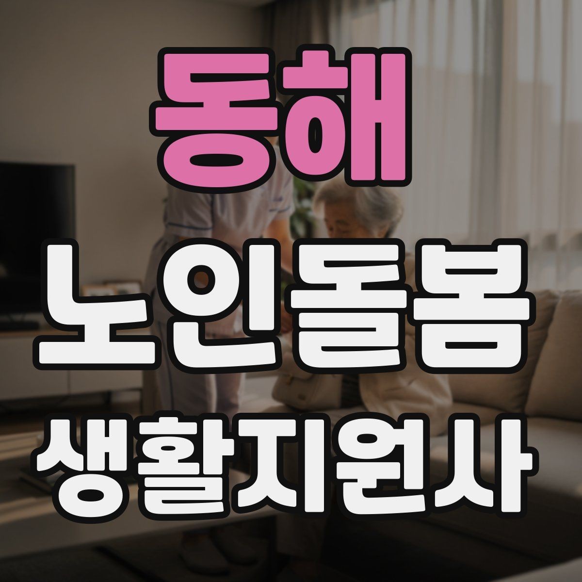 동해 노인돌봄생활지원사 자격증 침대에서 일어날 때 어지럼 예방 요령