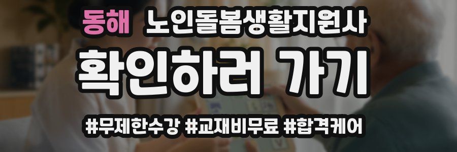 동해 노인돌봄생활지원사 자격증