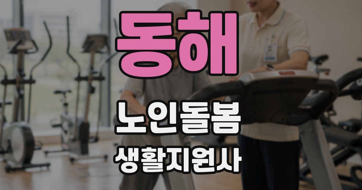 동해 노인돌봄생활지원사 자격증