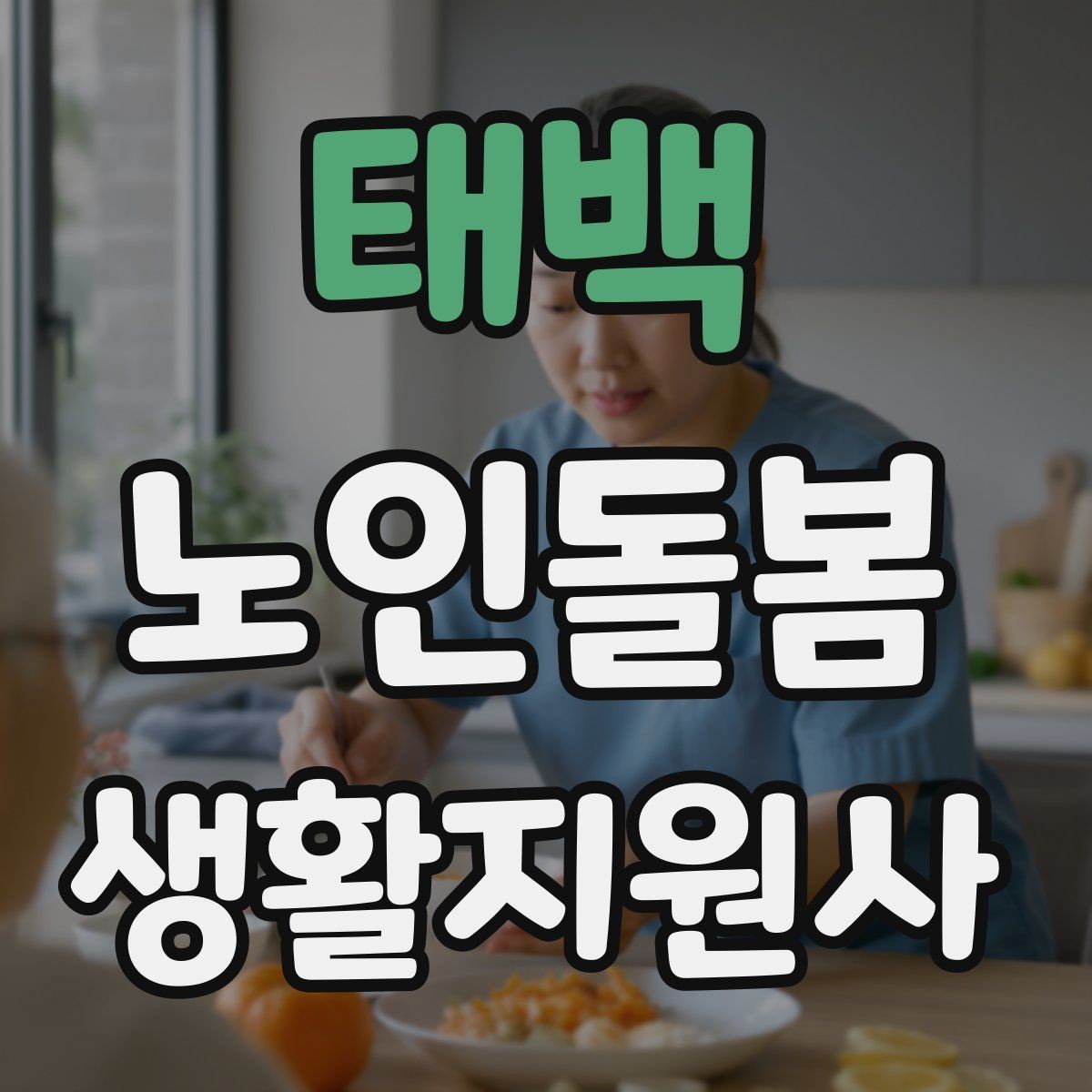 태백 노인돌봄생활지원사 자격증 번아웃을 막는 휴식 루틴 만들기
