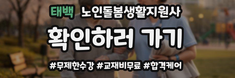 태백 노인돌봄생활지원사 자격증