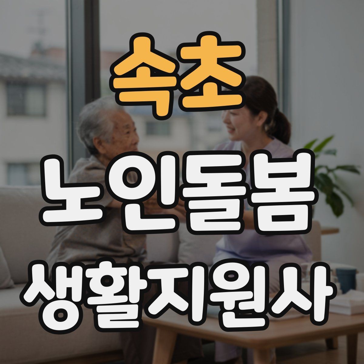 속초 노인돌봄생활지원사 자격증 상담에서 신뢰를 주는 자기소개 방법
