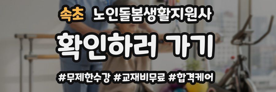 속초 노인돌봄생활지원사 자격증