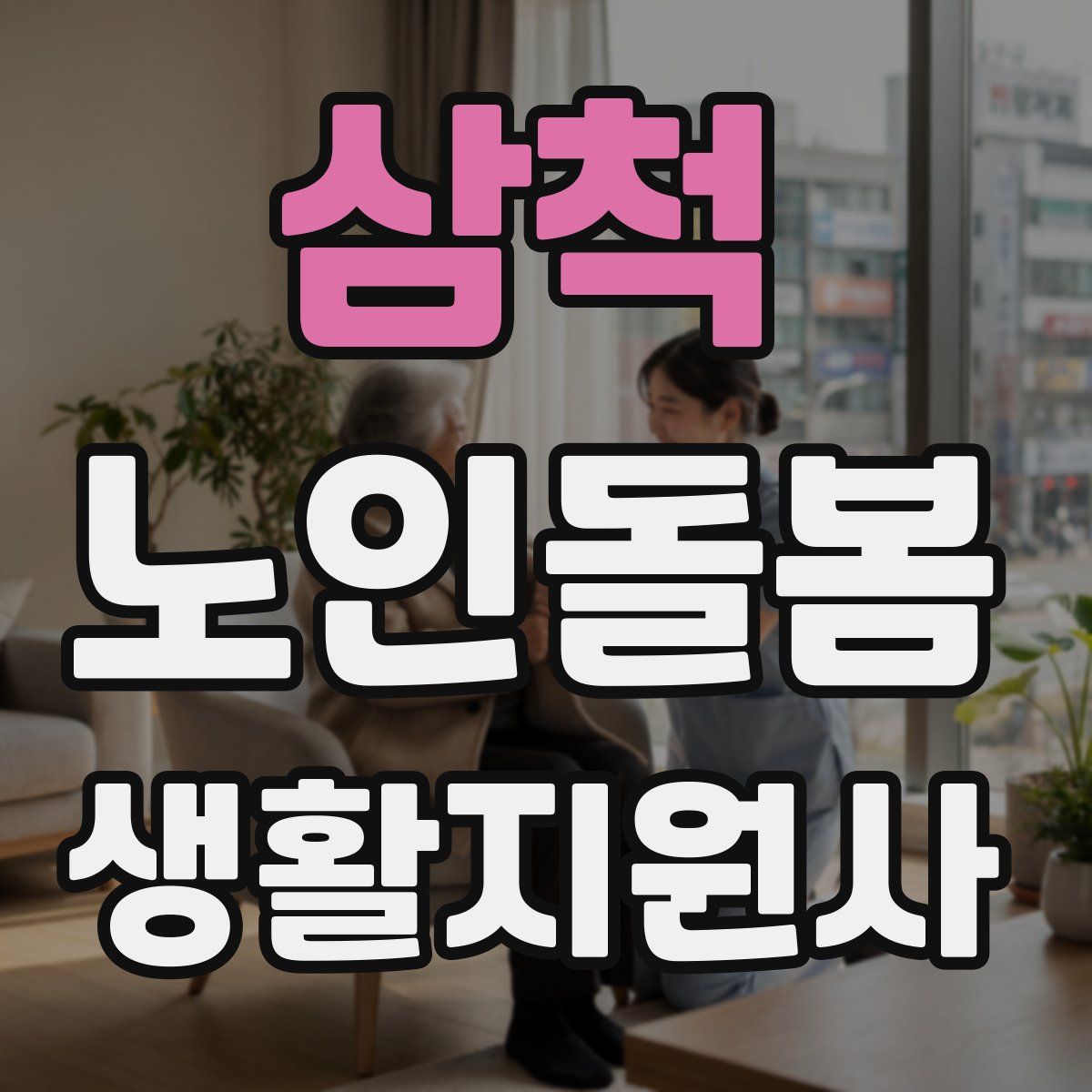삼척 노인돌봄생활지원사 자격증