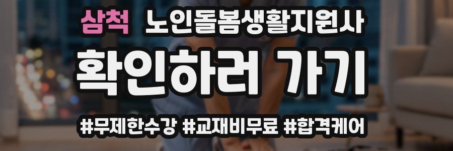 삼척 노인돌봄생활지원사 자격증