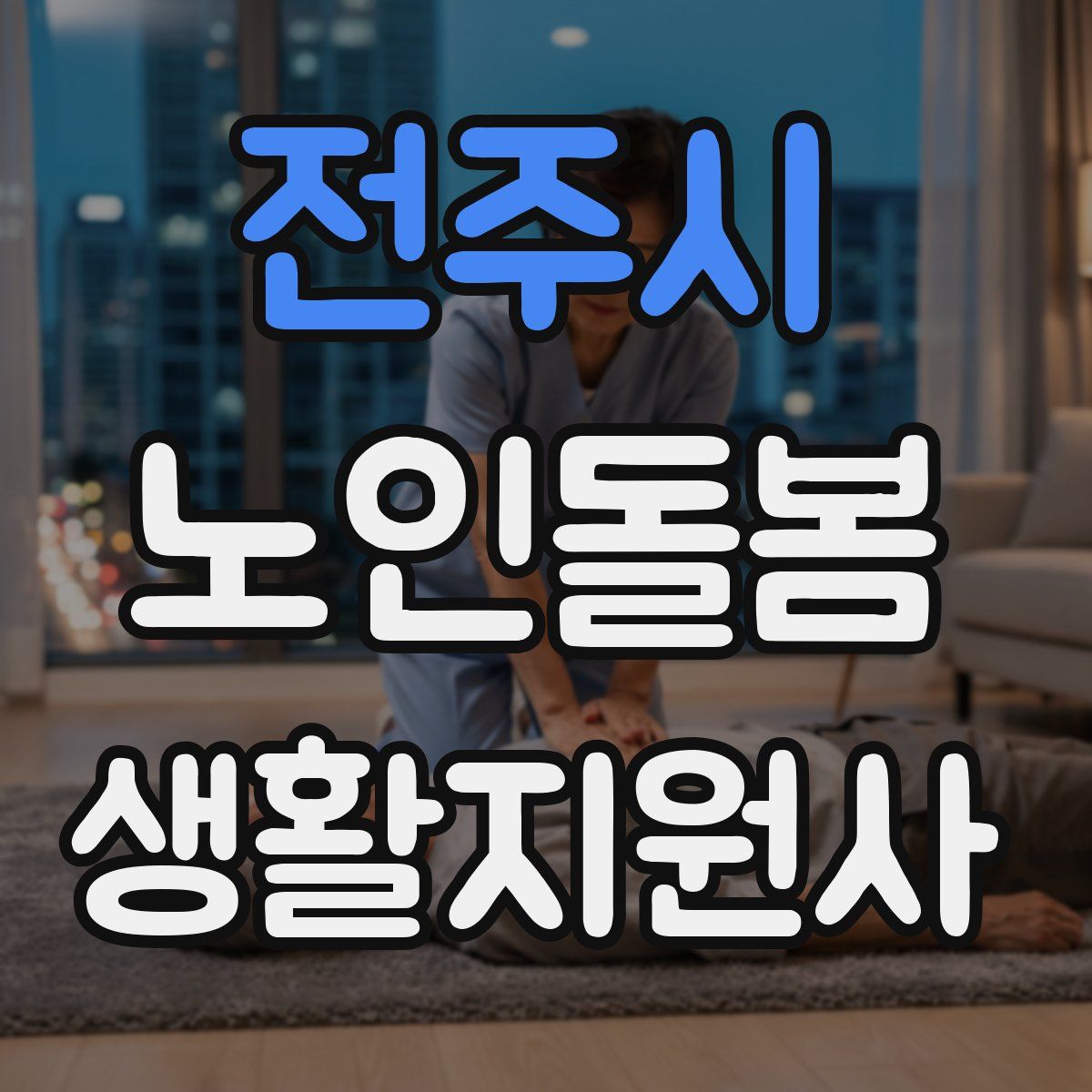 전주시 노인돌봄생활지원사 자격증