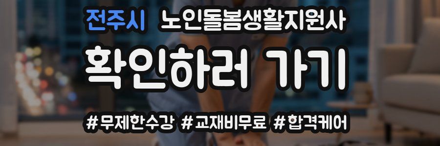 전주시 노인돌봄생활지원사 자격증