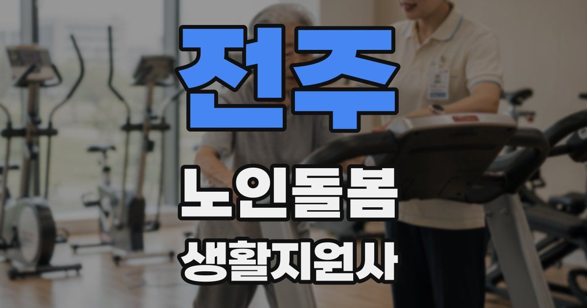 전주 노인돌봄생활지원사 자격증