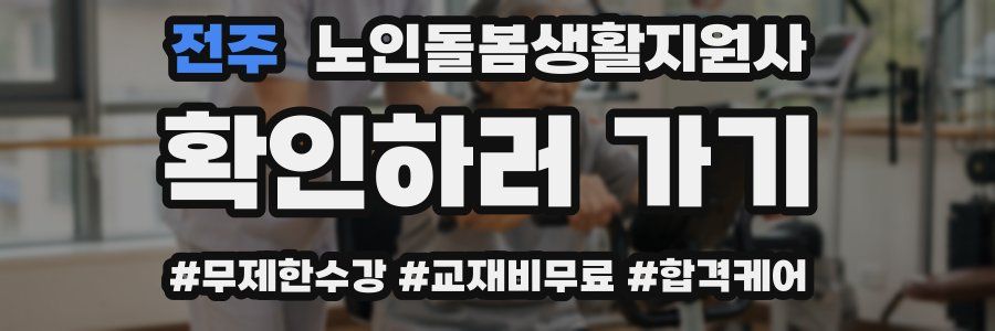 전주 노인돌봄생활지원사 자격증