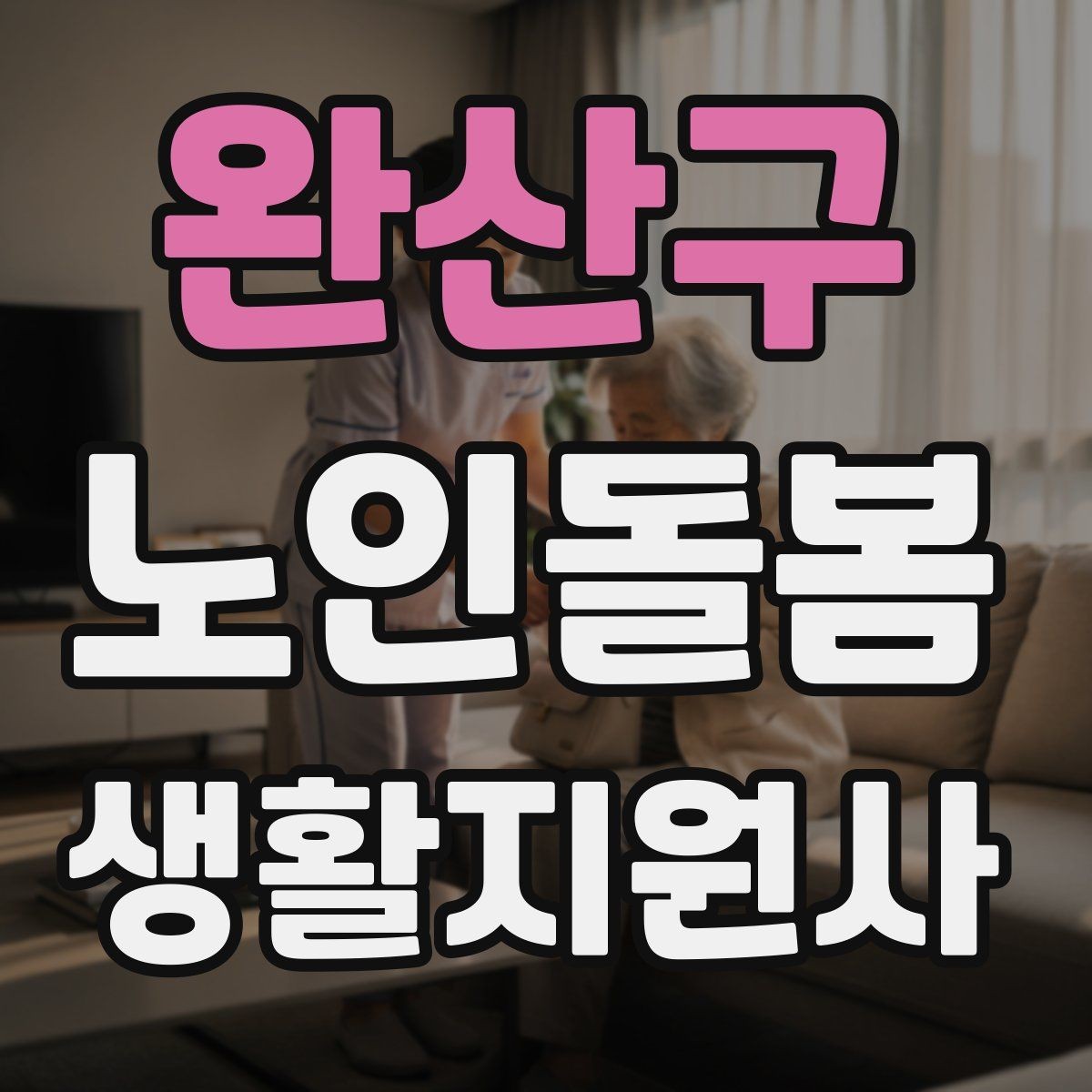 완산구 노인돌봄생활지원사 자격증 응급상황 대비 기본 원칙 정리
