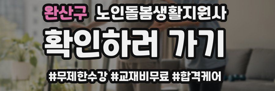 완산구 노인돌봄생활지원사 자격증