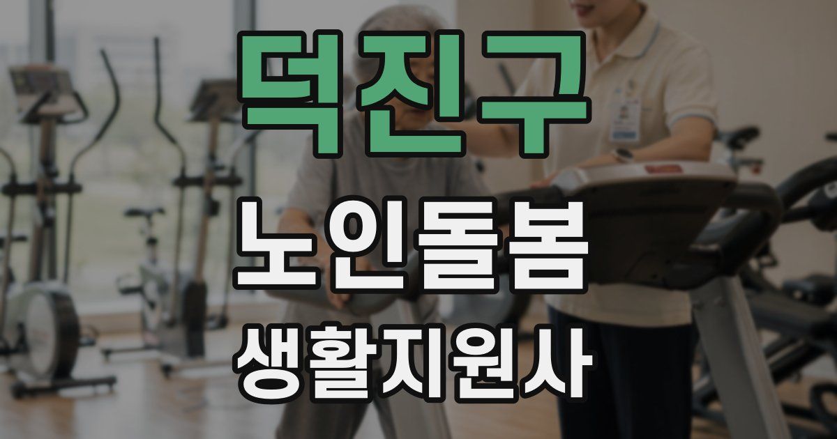덕진구 노인돌봄생활지원사 자격증