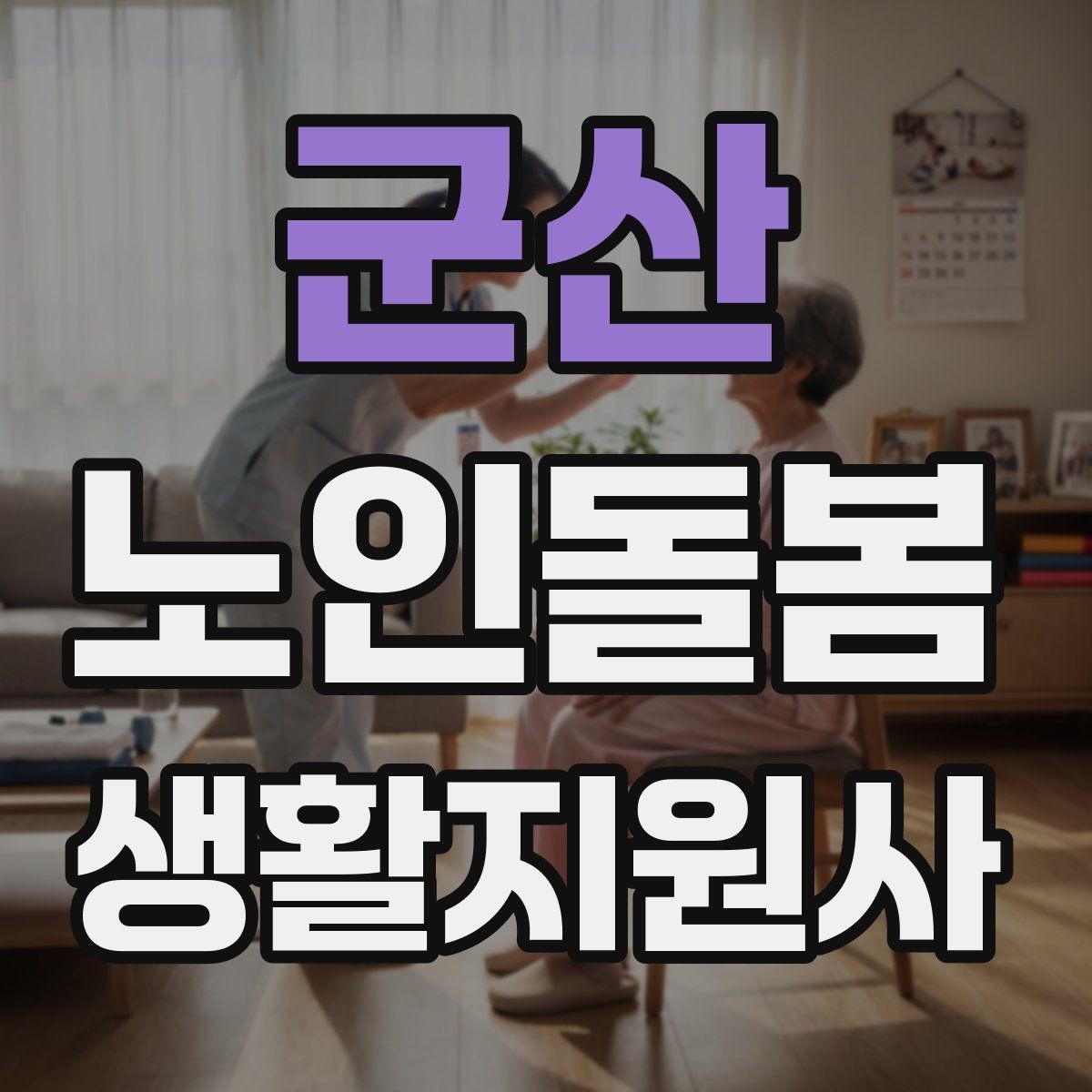 군산 노인돌봄생활지원사 자격증 돌봄과 의료행위를 구분해야 하는 이유