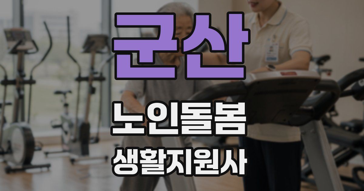 군산 노인돌봄생활지원사 자격증