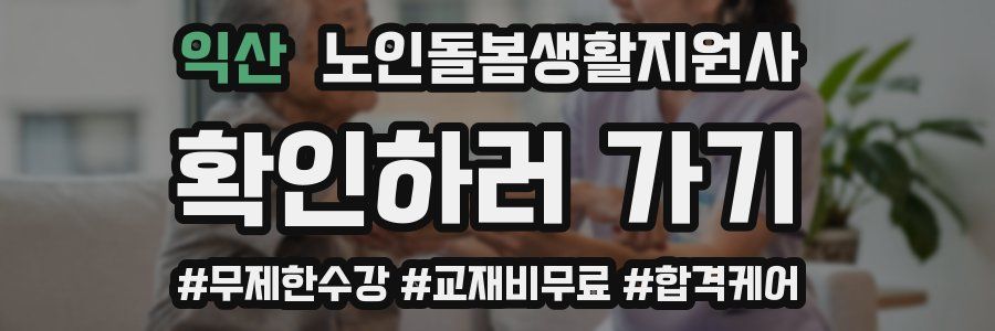 익산 노인돌봄생활지원사 자격증