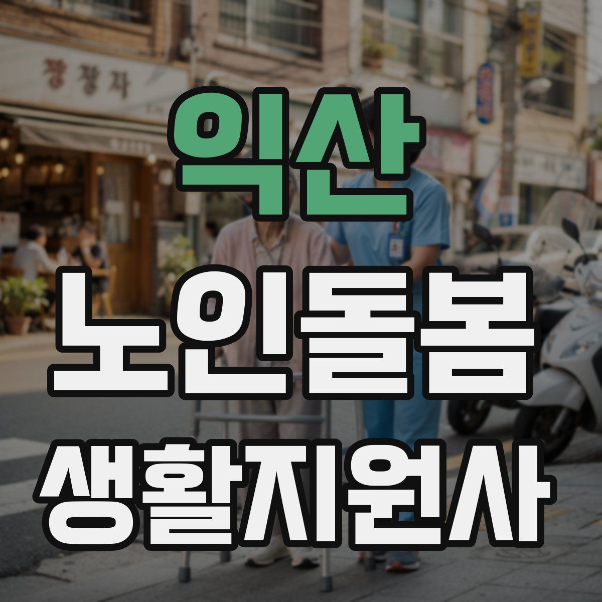 익산 노인돌봄생활지원사 자격증