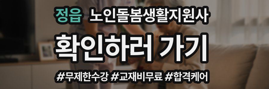 정읍 노인돌봄생활지원사 자격증