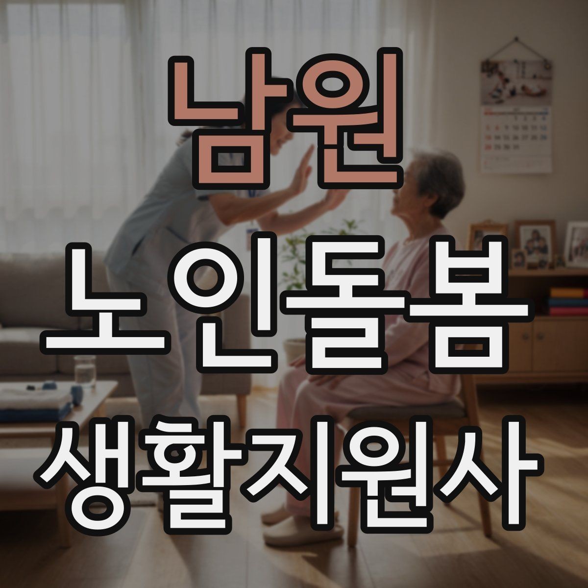 남원 노인돌봄생활지원사 자격증 약 복용 관리에서 조심할 점