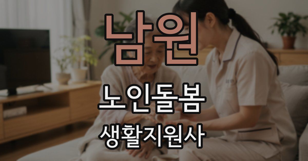 남원 노인돌봄생활지원사 자격증