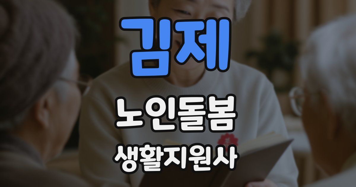 김제 노인돌봄생활지원사 자격증