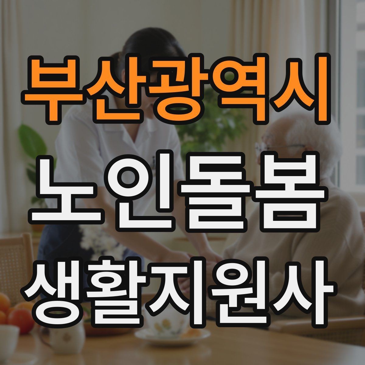 부산광역시 노인돌봄생활지원사 자격증 취득 후 첫 활동 전 준비 체크