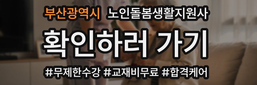 부산광역시 노인돌봄생활지원사 자격증