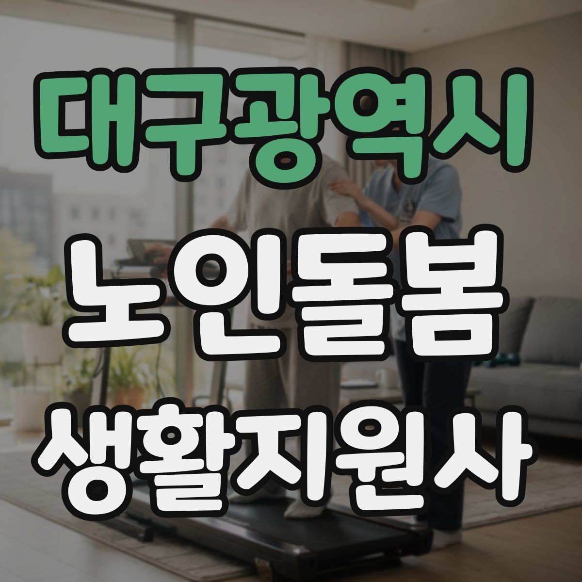 대구광역시 노인돌봄생활지원사 자격증 사진 영상 공유 요청을 받을 때 주의사항