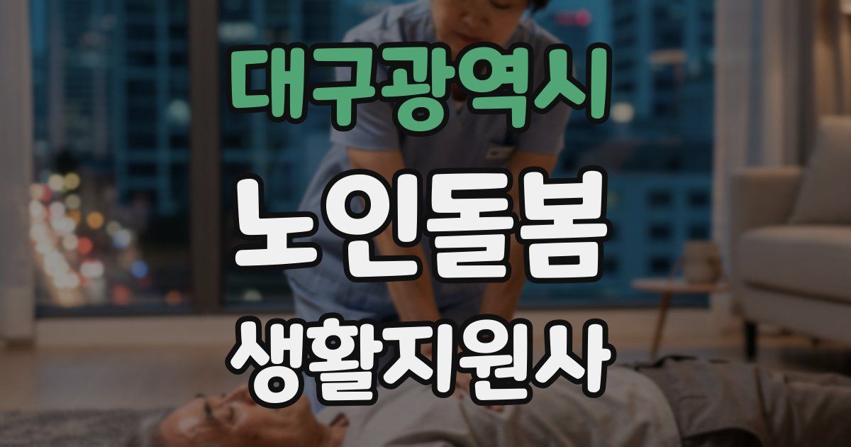 대구광역시 노인돌봄생활지원사 자격증