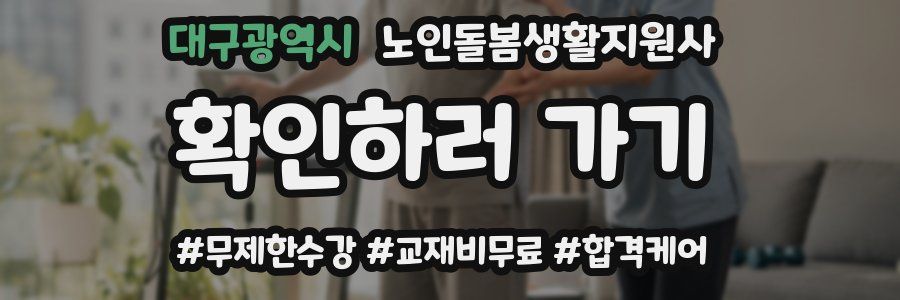 대구광역시 노인돌봄생활지원사 자격증