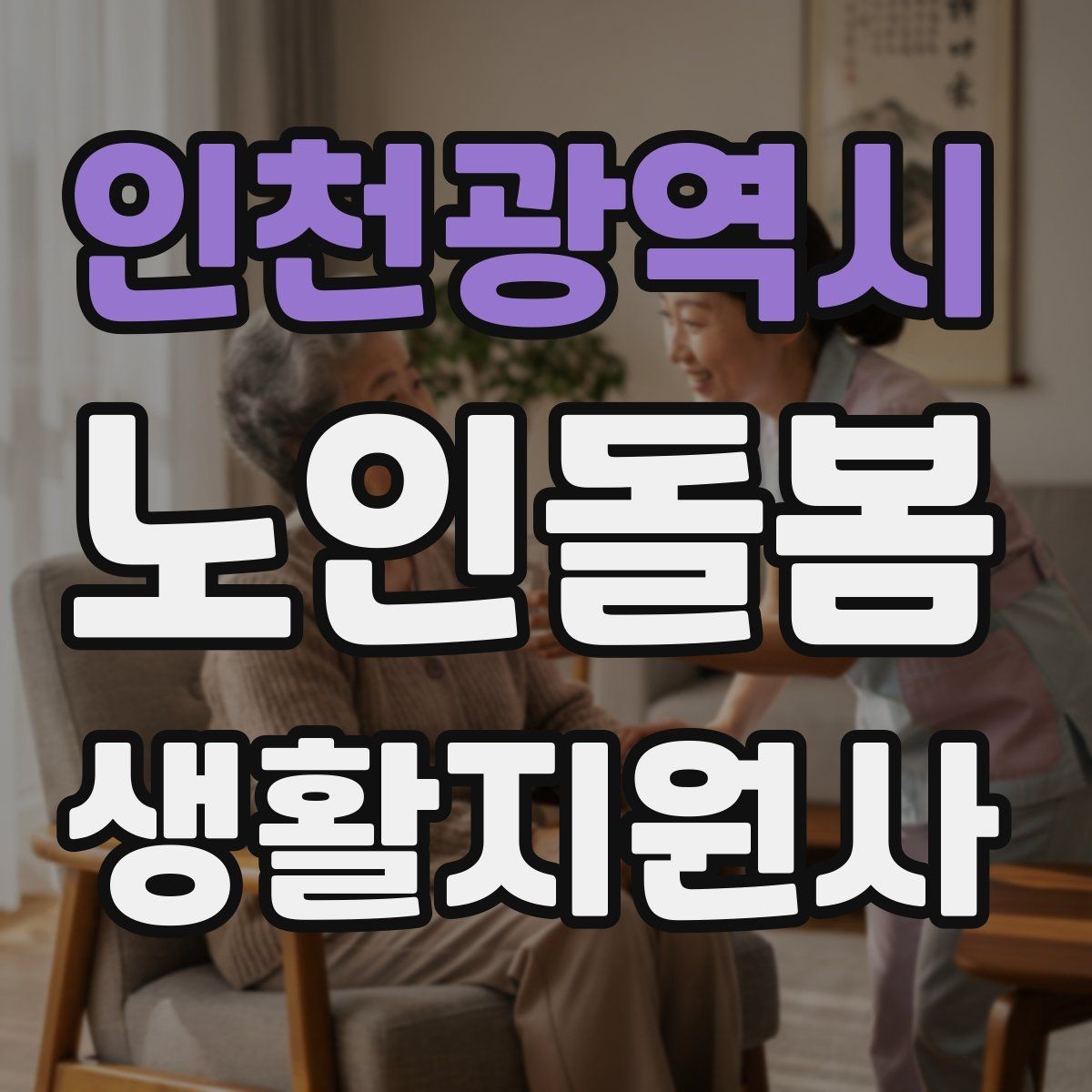 인천광역시 노인돌봄생활지원사 자격증 현장에서 꼭 지켜야 할 안전 우선순위
