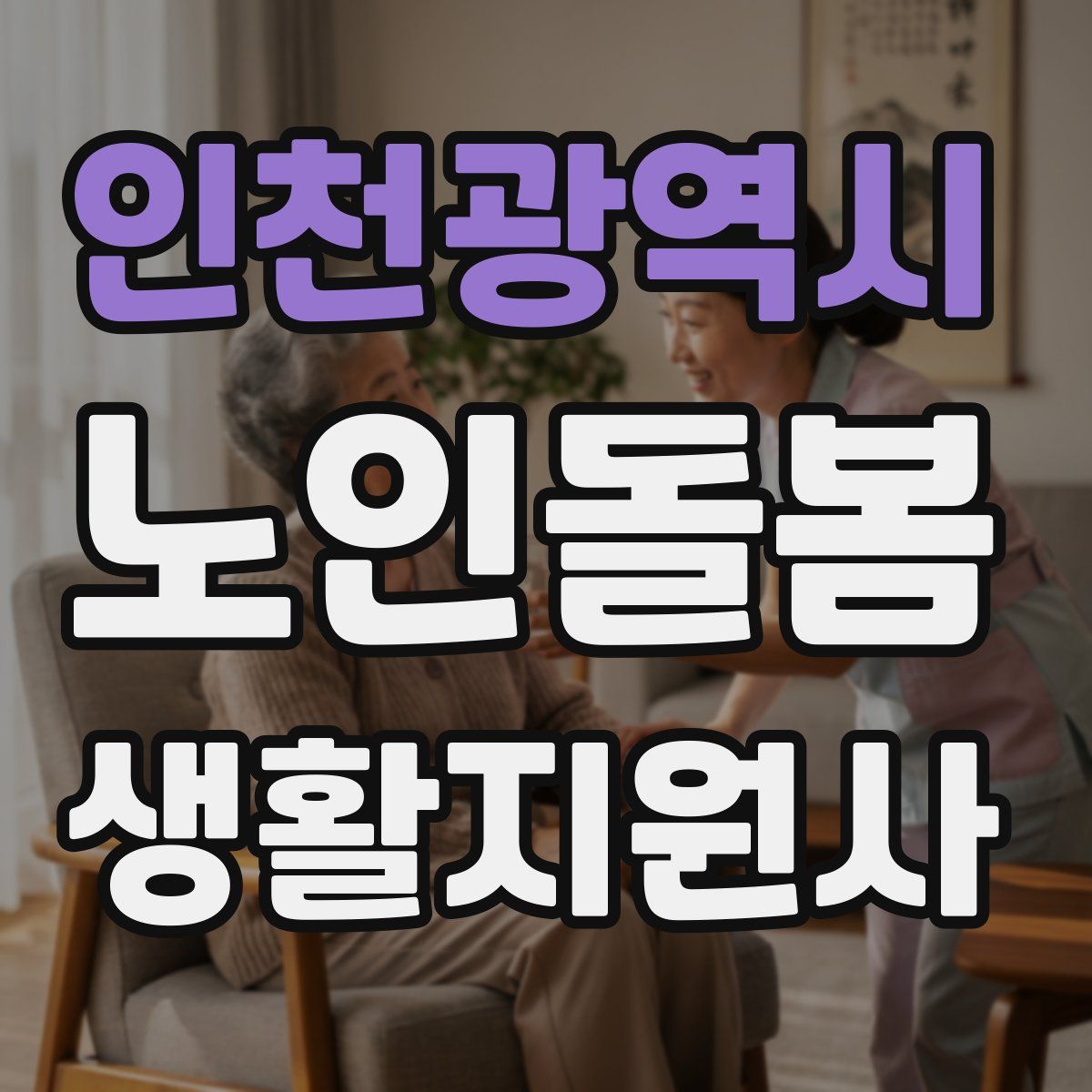 인천광역시 노인돌봄생활지원사 자격증