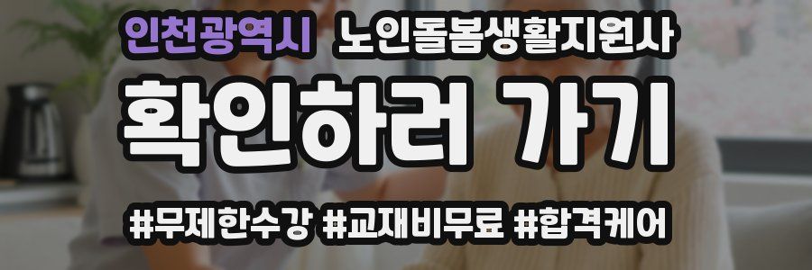 인천광역시 노인돌봄생활지원사 자격증