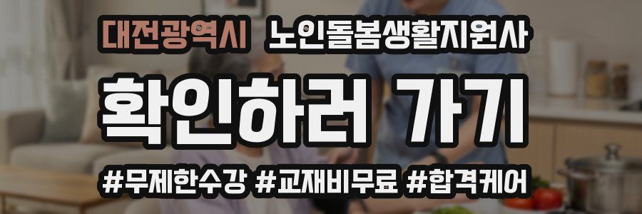 대전광역시 노인돌봄생활지원사 자격증