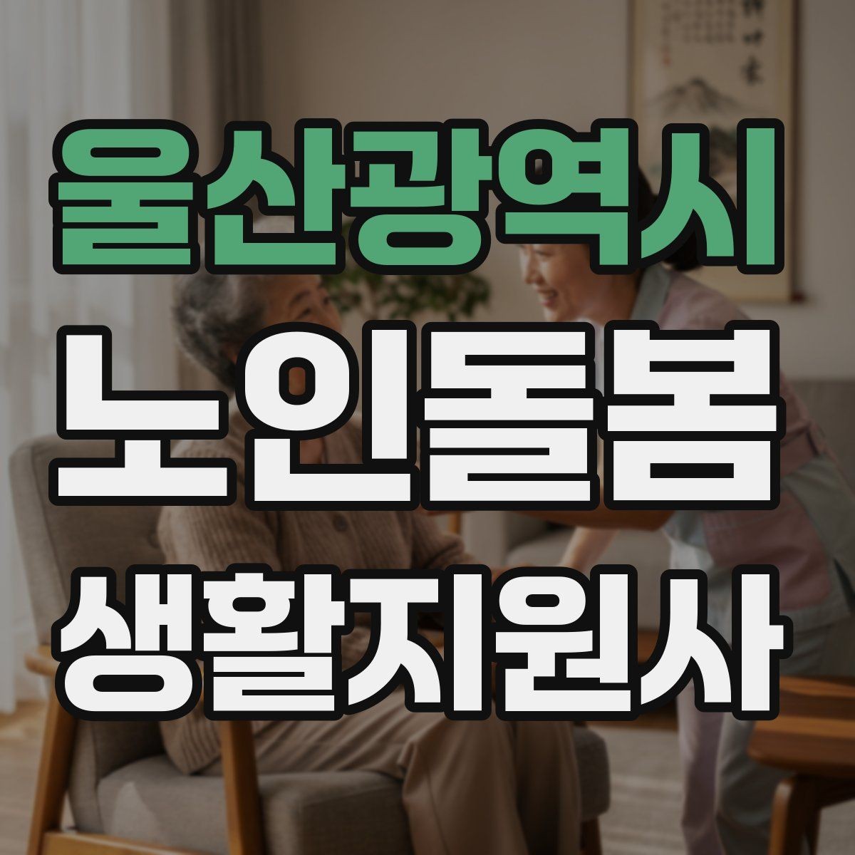 울산광역시 노인돌봄생활지원사 자격증 시작을 고민하는 분께 현실적인 기준